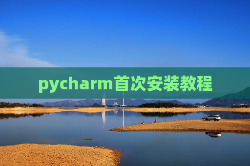 pycharm首次安装教程 pycharm首次安装教程