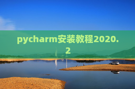 pycharm安装教程2020.2