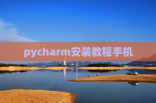 pycharm安装教程手机