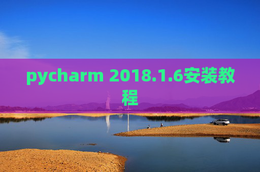 pycharm 2018.1.6安装教程