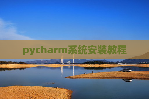 pycharm系统安装教程
