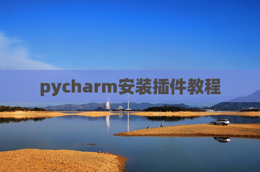 pycharm安装插件教程